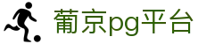 葡京pg平台 - 葡京国际pg - 登录中心线路